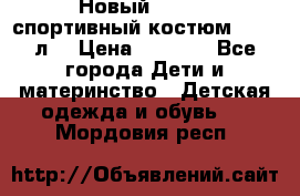 Новый!!! Puma спортивный костюм 164/14л  › Цена ­ 2 000 - Все города Дети и материнство » Детская одежда и обувь   . Мордовия респ.